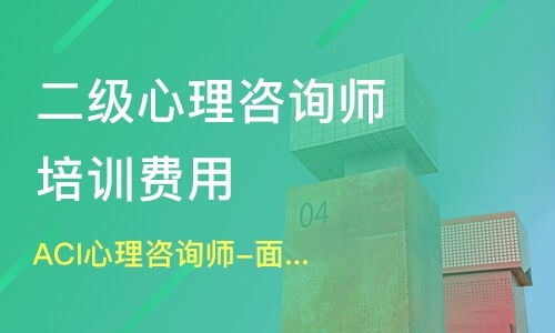 新津心理咨詢師培訓指南 機構選擇、學費解析與淘學平臺信息咨詢